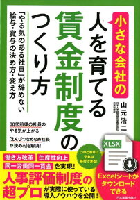 小さな会社の〈人を育てる〉賃金制度のつくり方 「やる気のある社員」が辞めない給与・賞与の決め方・変え方 [ 山元浩二 ]