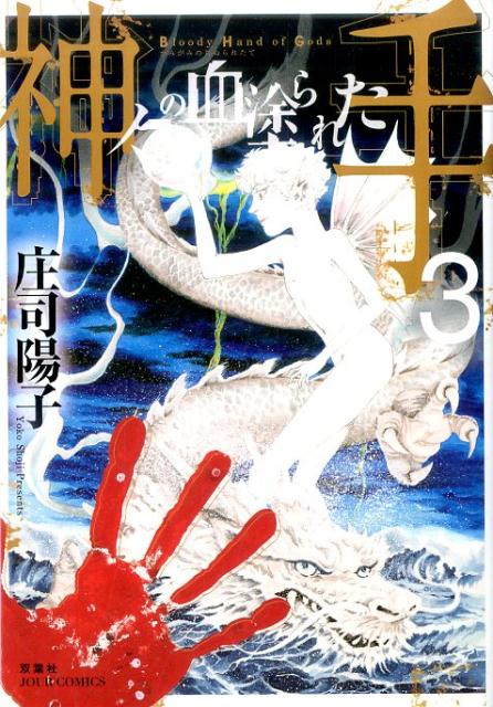 神々の血塗られた手（3）