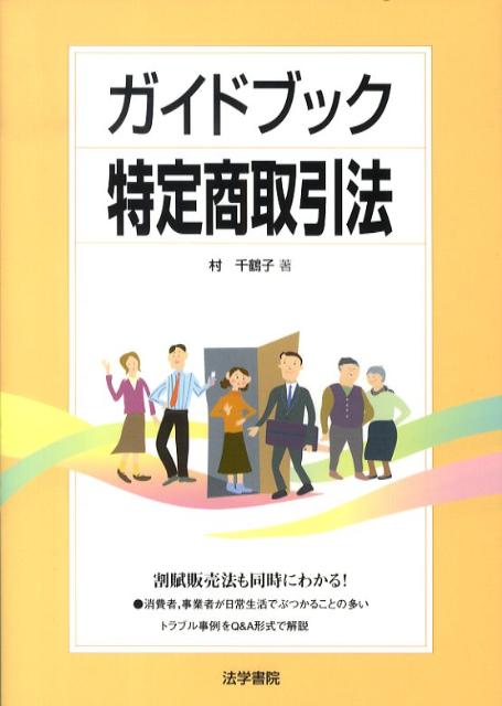 ガイドブック特定商取引法