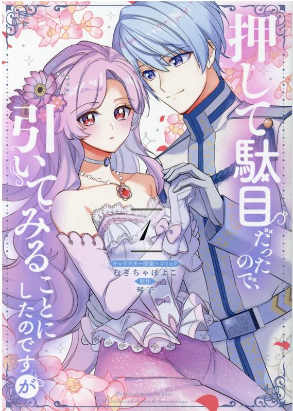 押して駄目だったので、引いてみることにしたのですが　1巻 （ZERO-SUMコミックス） [ むぎちゃ ぽよこ ]