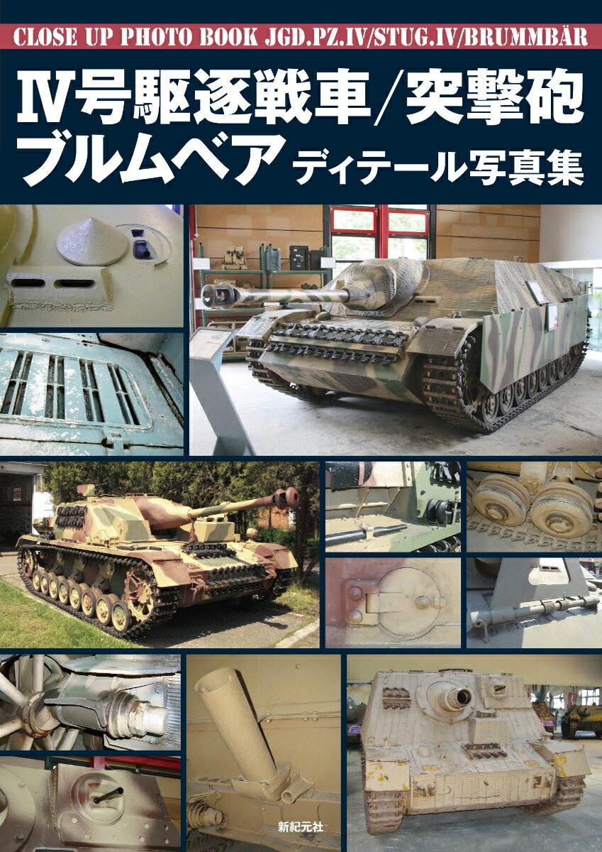 IV号駆逐戦車／突撃砲／ブルムベア ディテール写真集 [ 塩飽 昌嗣 ]