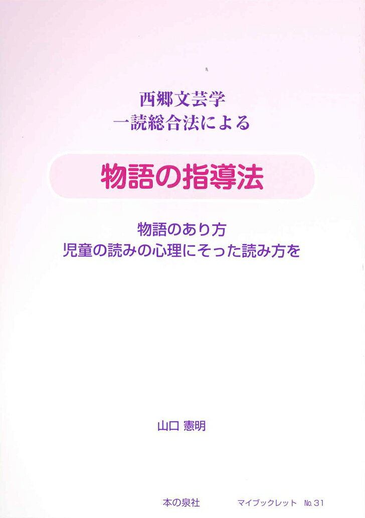 西郷文芸学　一読総合法による　物語の指導法 物語のあり方　児童の読みの心理にそった読み方を [ 山口 憲明 ]