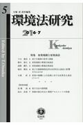 【謝恩価格本】環境法研究 第5号 [ 大塚 直 ]