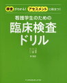 実習や国試でよく問われる検査をまるごとドリル化！看護に必要な検査の基礎知識がぐんぐん身につく！