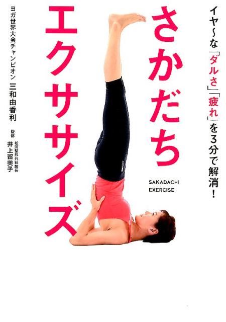 さかだちエクササイズ イヤ～な「ダルさ」「疲れ」を3分で解消！ 