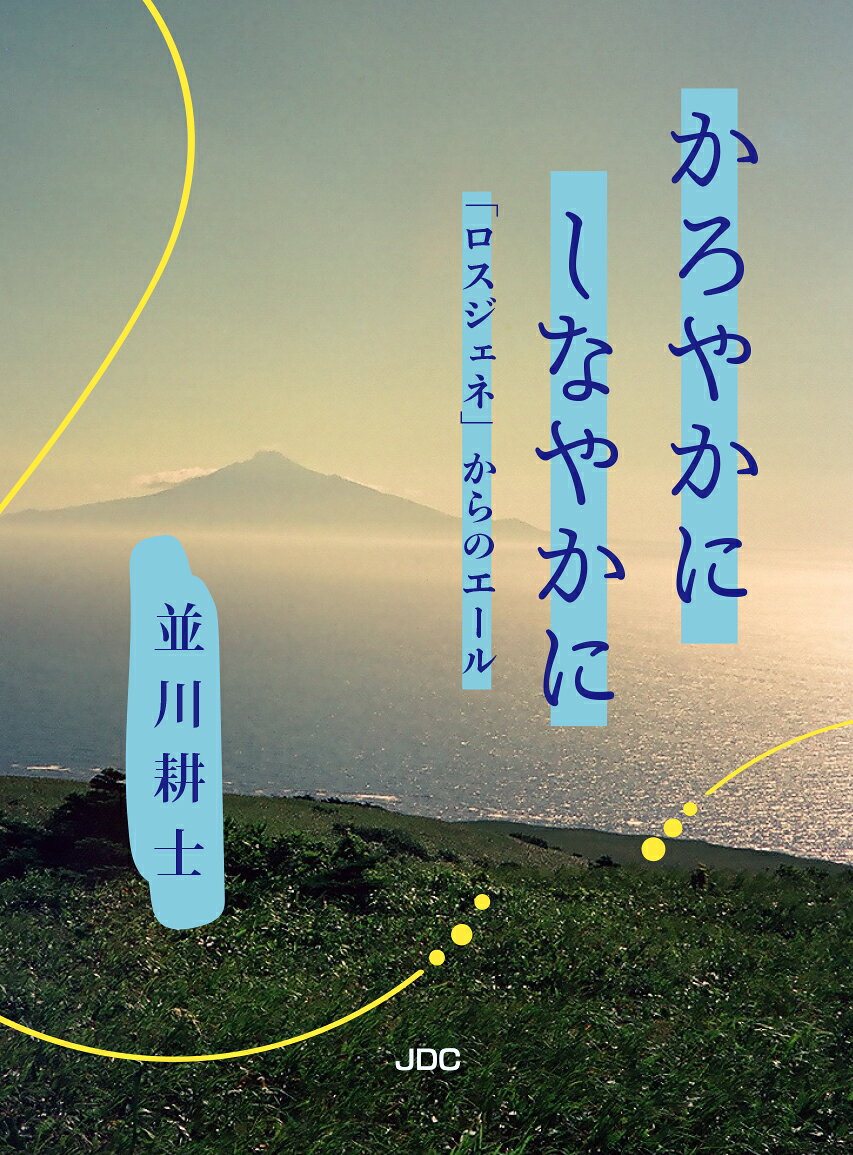 かろやかに しなやかに「ロスジェネ」からのエール 書影