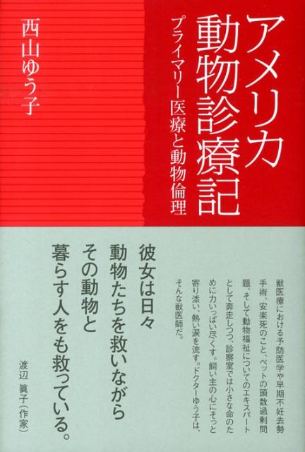 プライマリー医療と動物倫理 西山 ゆう子 駒草出版アメリカドウブツシンリョウキ ニシヤマ ユウコ 発行年月：2008年12月01日 予約締切日：2008年11月30日 ページ数：216p サイズ：単行本 ISBN：9784903186658 西山ゆう子（ニシヤマユウコ） 獣医師。1986年北海道大学獣医学部卒業。東京と北海道の動物病院に勤務後、米国カリフォルニア州ロサンゼルスに移住。米国獣医師免許取得。アイオワ州立獣医大学客員教授、Wilshire　Animal　Hospital、VCA　Petville　Animal　Hospitalの勤務医を経て、Village　Veterinary　Hospital（カリフォルニア、ガーデナ市）を設立。同病院院長。プライマリーケア、ターミナルケアに力を入れた総合動物病院で、在ロサンゼルス日本人、日系人および、地域のアメリカ人からも定評を得ている。日米の獣医学教育問題、ペットの人口過剰問題、動物虐待および動物福祉、安楽死について、日本とアメリカの両国にて、数多くの講演会および、執筆活動を行っている（本データはこの書籍が刊行された当時に掲載されていたものです） 第1章　アメリカ動物生活事情（アニマルポリス／のら猫　ほか）／第2章　早期不妊去勢と安楽死の是非（Has　she　been　fixed　yet？／不妊去勢手術の迷信　ほか）／第3章　アメリカ動物診療事情（プライマリーと二次診療／早くて遅い診療時間　ほか）／第4章　アメリカで動物のお医者さんになる（日本の獣医師がアメリカで獣医師免許を取得するには／医療倫理　ほか） 海を越えた動物のお医者さん、二十年に渡るアメリカでの軌跡。 本 科学・技術 動物学