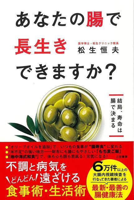 【バーゲン本】あなたの腸で長生きできますか？-結局、寿命は腸で決まる