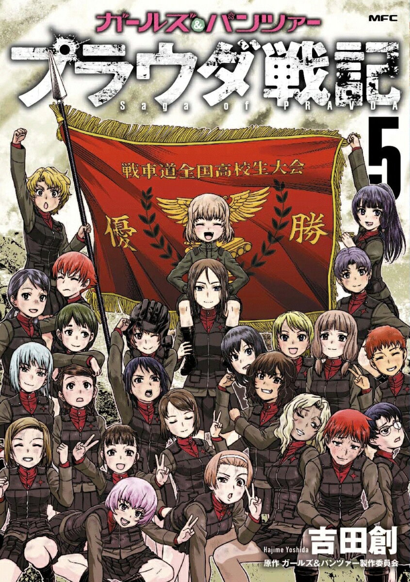 ガールズ＆パンツァー　プラウダ戦記 5巻