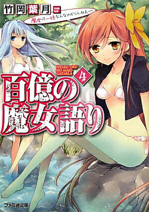 百億の魔女語り4　魔女って一体なんなのかしら、ねえーー