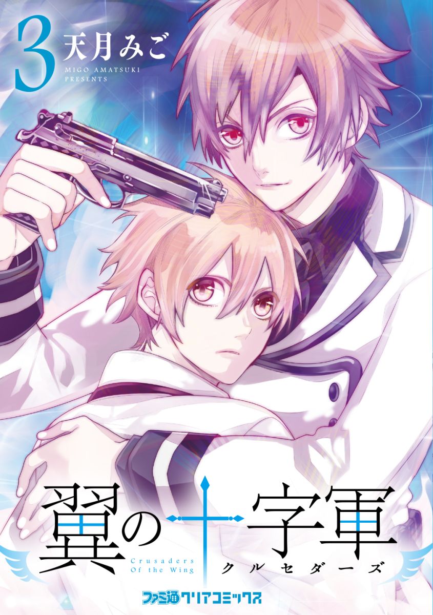 翼の十字軍 3