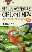 動かしながら理解するCPUの仕組み