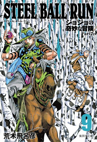 STEEL BALL RUN 9 ジョジョの奇妙な冒険 Part7