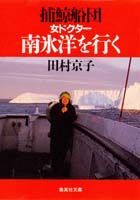 捕鯨船団女ドクター南氷洋を行く