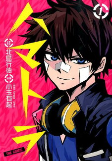 ハマトラTHE COMIC(1)の表紙
