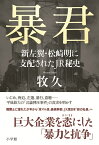 暴君 新左翼・松崎明に支配されたJR秘史 [ 牧 久 ]