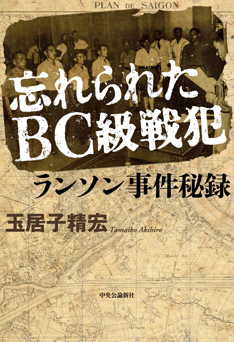 忘れられたBC級戦犯　ランソン事件秘録 （単行本） [ 玉居子精宏 ]