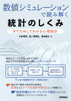 数値シミュレーションで読み解く統計のしくみ〜Rでためしてわかる心理統計