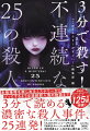 幼い二人は、なぜ殺されたのか。（中山七里「オシフィエンチム駅へ」）一年前に夫が死んだ場所で妻が望んだのは…。（安生正「白い記憶」）この物語の意味に気づいたとき、あなたはきっと戦慄する。（岡崎琢磨「三霊山拉致監禁強姦殺人事件」）「父を殺した」という祖父の言葉の真意とは。（海堂尊「赤い顔」）宝島社の大人気ショートショートシリーズから、鮮やかで濃密な殺人事件の物語を２５作品、厳選！