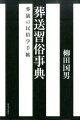 全集未収録の、貴重な読み物。送り人にも、納棺師にも、セレモニー関係者にも、必携。いや、日本文化、風習に興味ある人すべてに、葬儀の、もはや意味がわからなくなってしまったしきたりの背後のわけを、日本全国各地の習俗から探る。お葬式に関するすべての知識を網羅する決定的な一冊をわかりやすく。