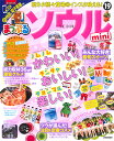 ソウルmini(’19) (まっぷるマガジン) ソウルmini(’19) (まっぷるマガジン)