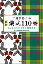 三越伊勢丹の最新 儀式110番 こんなときどうする？ 冠