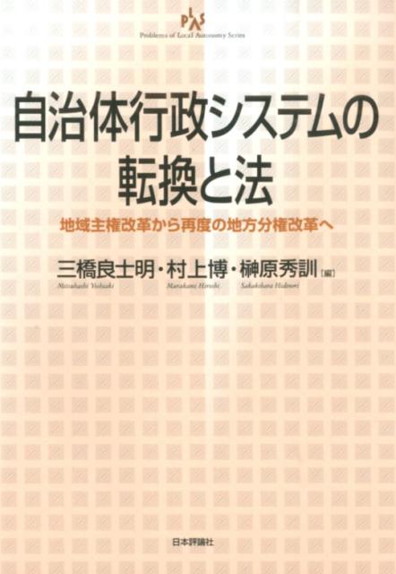 自治体行政システムの転換と法