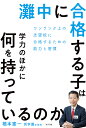 灘中に合格する子は学力のほかに何を持っているのか ワンランク上の志望校に受かるための能力と習慣 （一般書　285） 