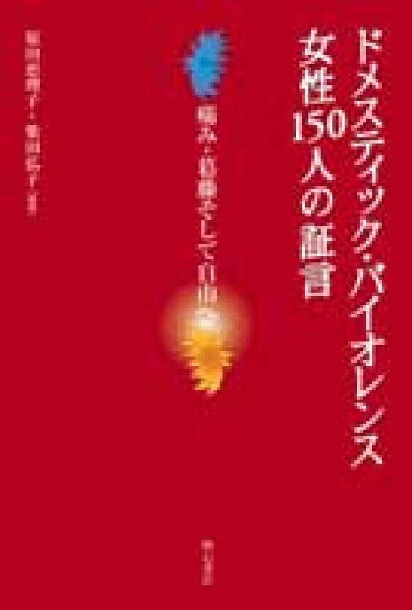 ドメスティック・バイオレンス女性150人の証言