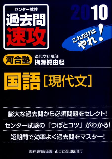 センター試験過去問速攻国語「現代文」（2010）