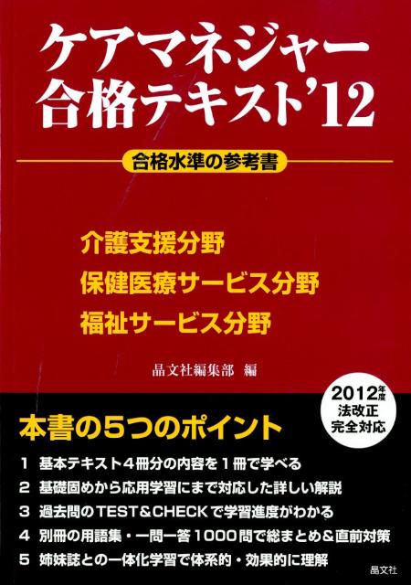 ケアマネジャー合格テキスト（’12）