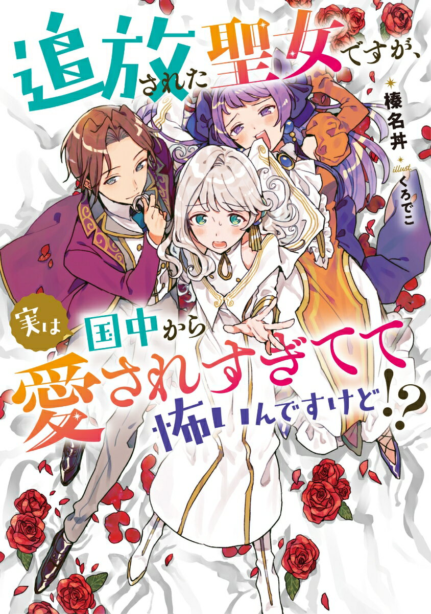 追放された聖女ですが、実は国中から愛されすぎてて怖いんですけど！？ （アース・スタールナ） [ 榛名丼 ]