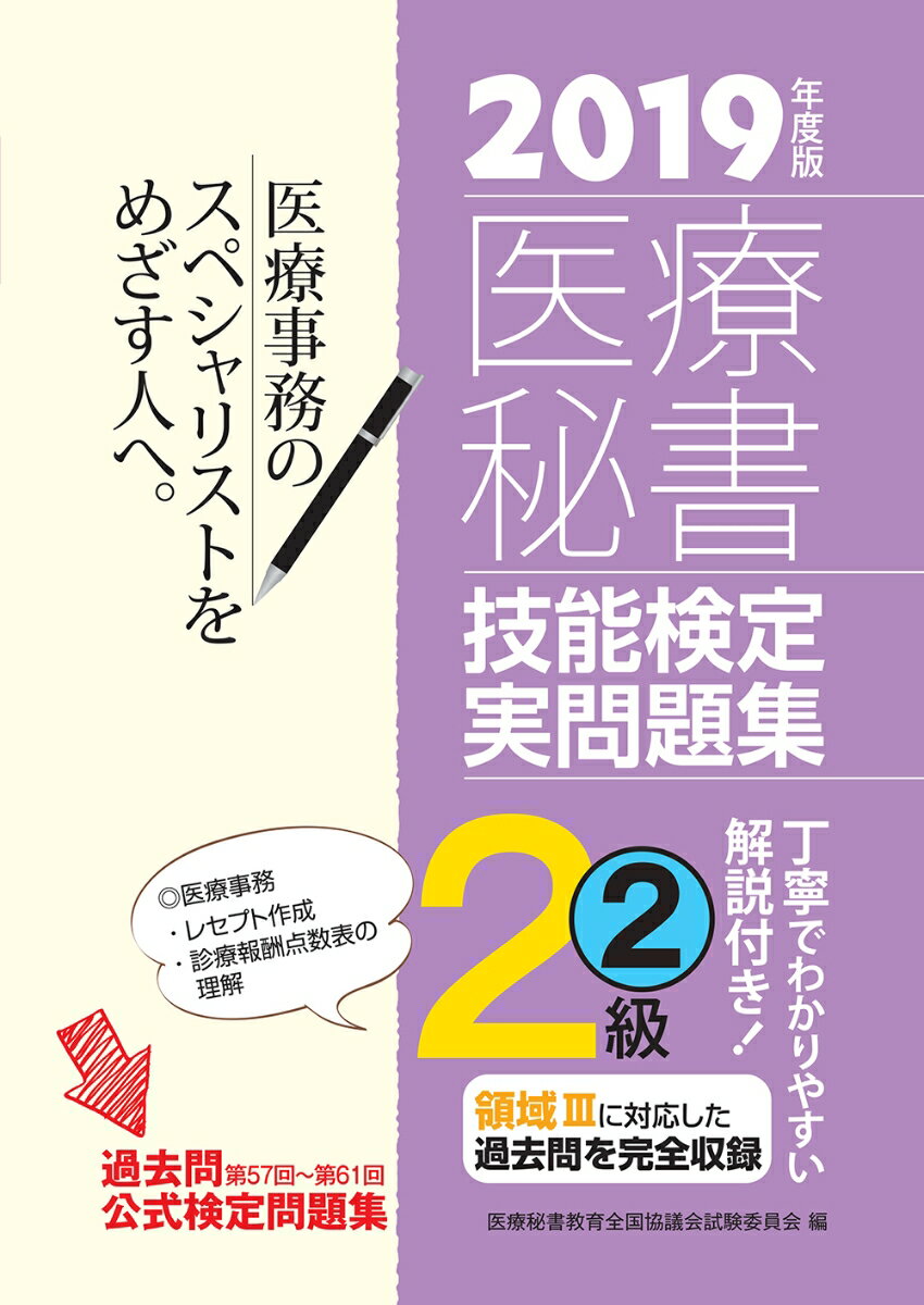 2019年度版 医療秘書技能検定実問題集2級(2)
