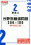 2級建築士分野別厳選問題500＋100（令和2年度版）