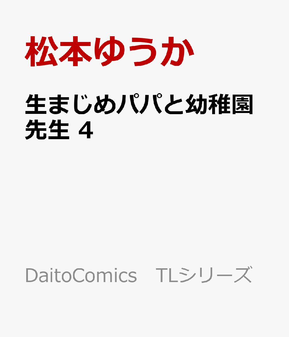 生まじめパパと幼稚園先生　4