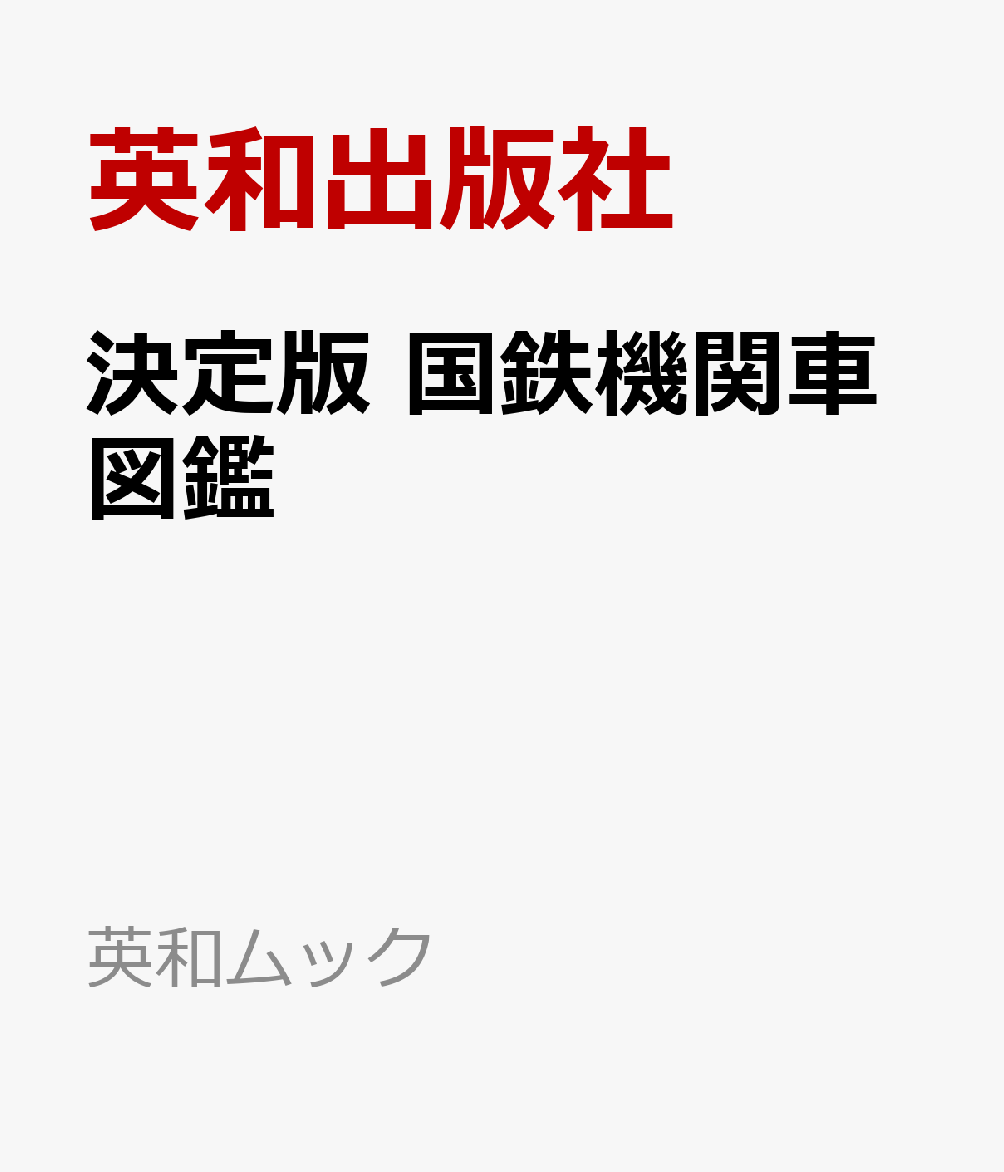 決定版 国鉄機関車図鑑