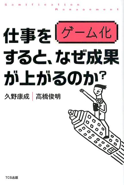 仕事をゲーム化すると、なぜ成果があがるのか？