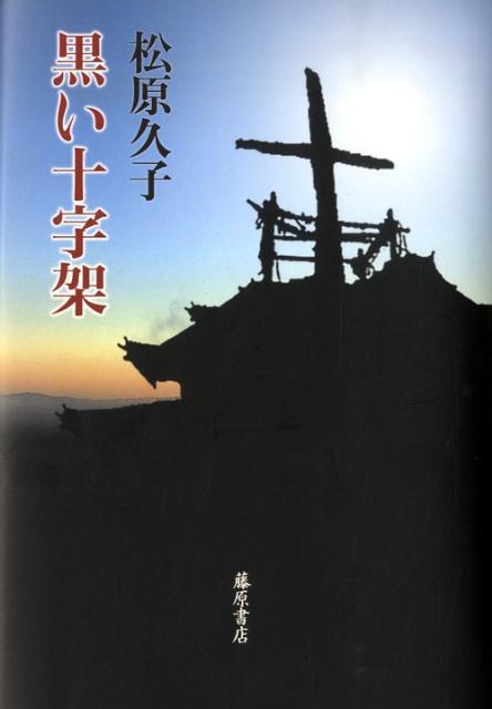 黒い十字架 [ 松原久子 ]