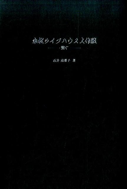 東北ライブハウス大作戦 繋ぐ [ 石井 恵梨子 ]