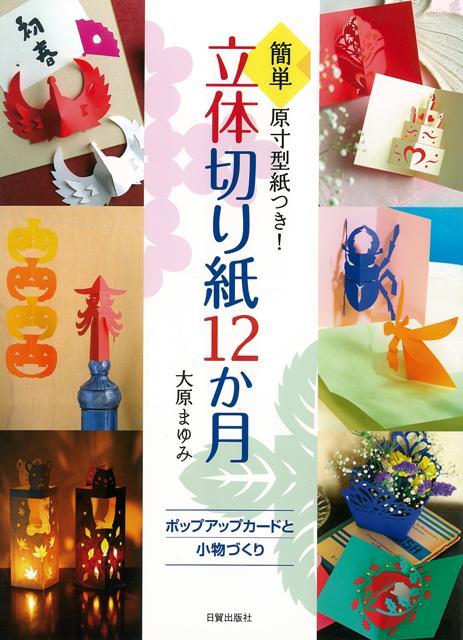 【バーゲン本】立体切り紙12か月ー簡単原寸型紙つき！
