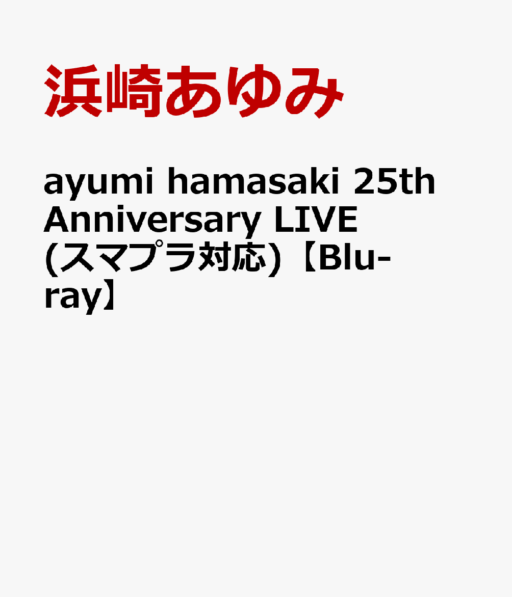 ayumi hamasaki 25th Anniversary LIVE(スマプラ対応)【Blu-ray】