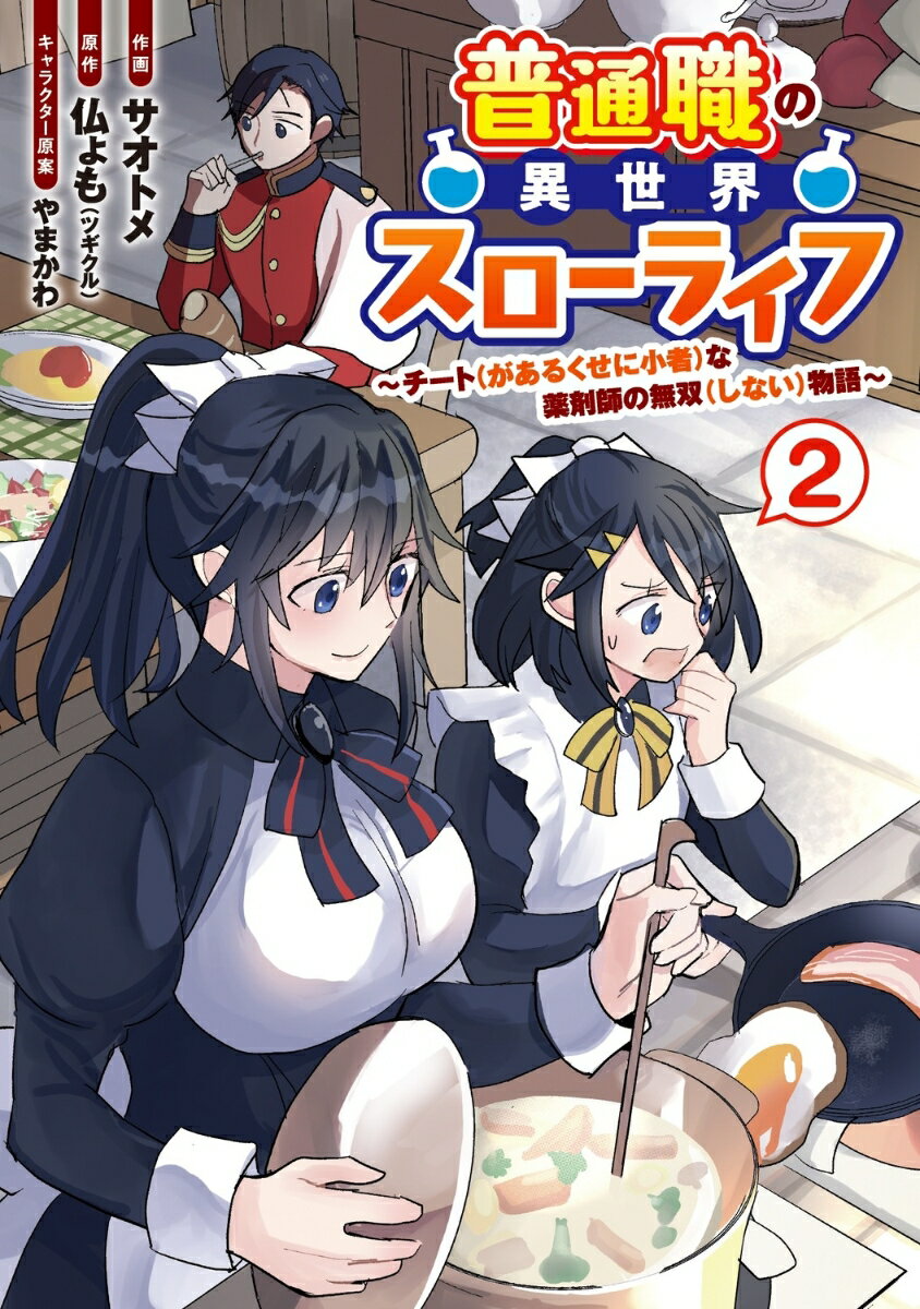 普通職の異世界スローライフ 〜チート（があるくせに小者）な薬剤師の無双（しない）物語〜 （2）