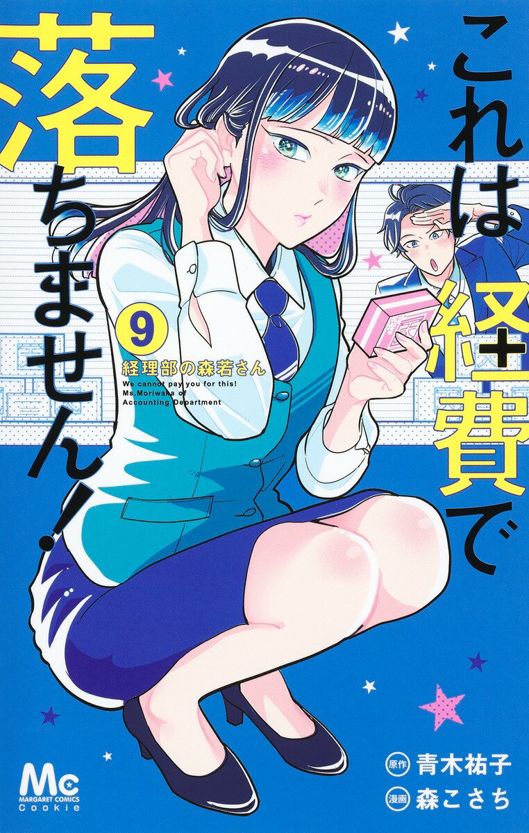 これは経費で落ちません! 9 〜経理部の森若さん〜