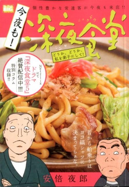 今夜も！深夜食堂 どうか、どうか、私を弟子にして！