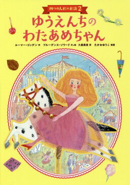 ゆうえんちのわたあめちゃん 四つの人形のお話2 （児童書） [ ルーマー・ゴッデン ]