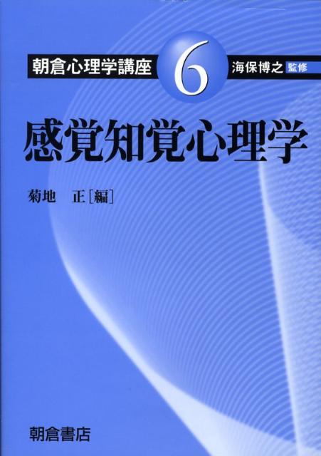 朝倉心理学講座（6） 感覚知覚心理学 [ 海保博之 ]