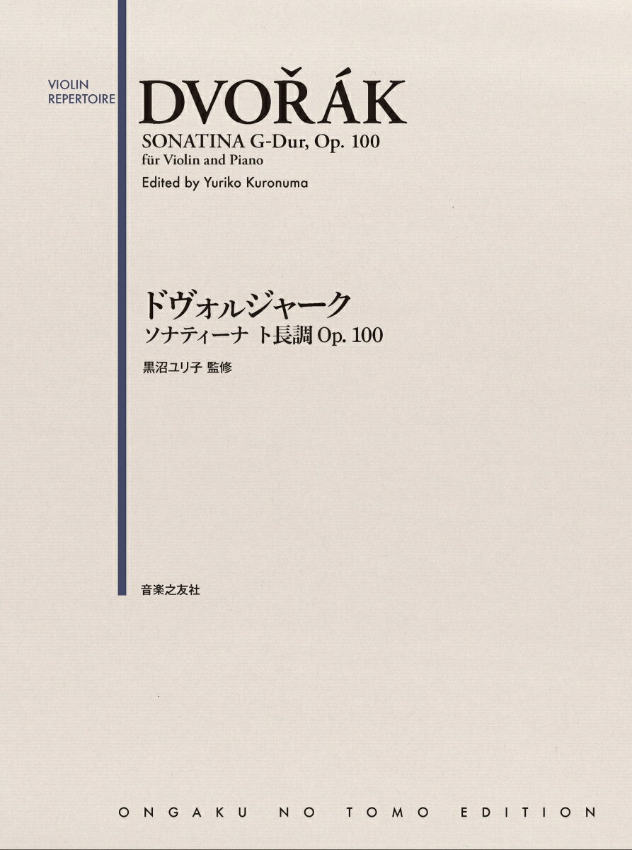 ドヴォルジャーク ソナティーナ ト長調 Op.100