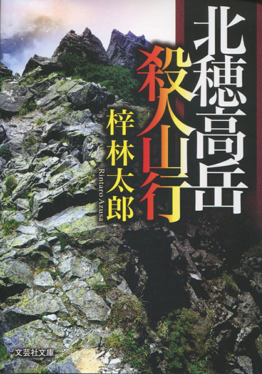 北穂高岳殺人山行