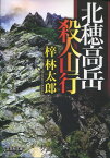 北穂高岳殺人山行 （文芸社文庫） [ 梓林太郎 ]