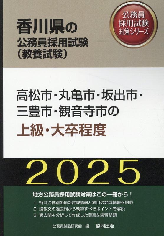 高松市・丸亀市・坂出市・三豊市・観音寺市の上級・大卒程度（2025年度版）